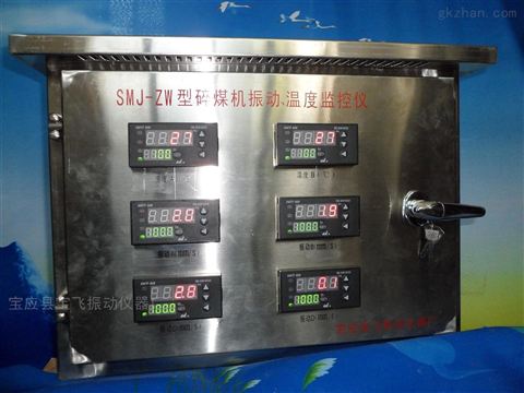 碎煤機(jī)振動溫度監(jiān)控儀在工業(yè)安全中的應(yīng)用