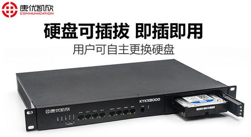 南京康優凱欣KYKX8000電話錄音與通訊系統解析